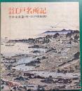 詳説　江戸名所記　付・江戸切絵図