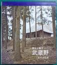 武蔵野 : 歴史と風土