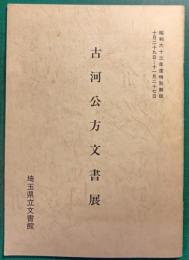 古河公方文書展 : 昭和六十三年度特別解説
