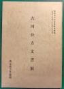 古河公方文書展 : 昭和六十三年度特別解説
