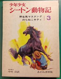 少年少女シートン動物記　3　野生馬マスタング/のらねこキティ