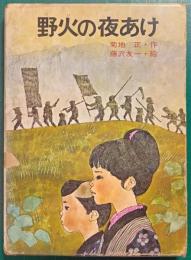 野火の夜あけ