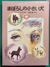 まぼろしの小さい犬