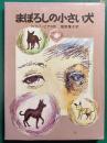 まぼろしの小さい犬