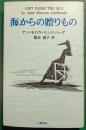 海からの贈りもの