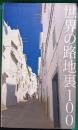 世界の路地裏100