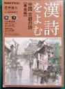 NHKカルチャーラジオ　漢詩をよむ　中国古都の詩【華南編】