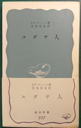 ユダヤ人