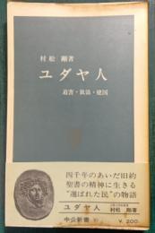 ユダヤ人 : 迫害・放浪・建国
