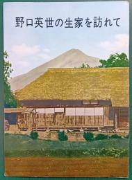 野口英世の生家を訪れて