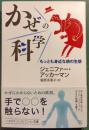 かぜの科学 : もっとも身近な病の生態