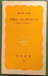 小説はいかに書かれたか : 『破戒』から『死霊』まで