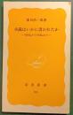 小説はいかに書かれたか : 『破戒』から『死霊』まで