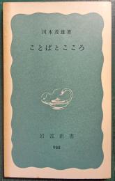 ことばとこころ