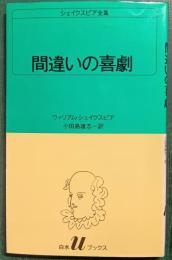 間違いの喜劇 : シェイクスピア全集