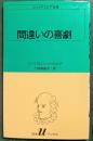 間違いの喜劇 : シェイクスピア全集