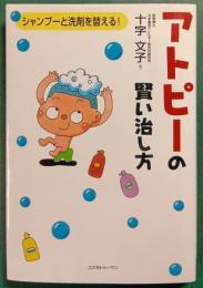 アトピーの賢い治し方 : シャンプーと洗剤を替える!