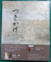 つきかげ : 四季の台所 : 心のうちにあおぎ見る