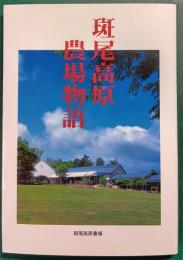 斑尾高原農場物語