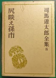 司馬遼太郎全集　8　尻啖え孫市