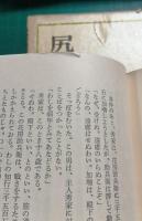 司馬遼太郎全集　8　尻啖え孫市
