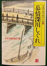慕情深川しぐれ : 新選代表作時代小説　5　昭和44年度