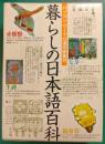 暮らしの日本語百科 : パソコン・ワープロ漢字辞書付