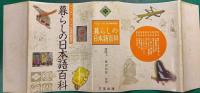 暮らしの日本語百科 : パソコン・ワープロ漢字辞書付