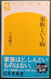 家族という病