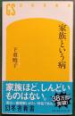 家族という病