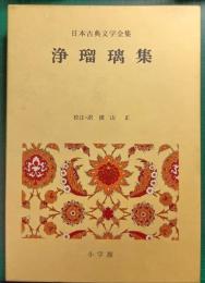 日本古典文学全集　45　浄瑠璃集
