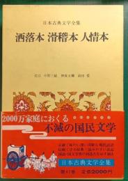 日本古典文学全集　47　洒落本・滑稽本・人情本