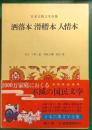 日本古典文学全集　47　洒落本・滑稽本・人情本