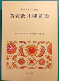 日本古典文学全集　46　黄表紙,川柳,狂歌