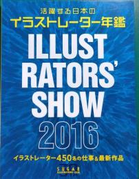活躍する日本のイラストレーター年鑑　2016