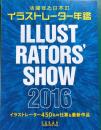 活躍する日本のイラストレーター年鑑　2016