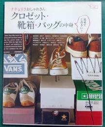 ナチュリラおしゃれさんクロゼット・靴箱・バッグの中身見せてください!