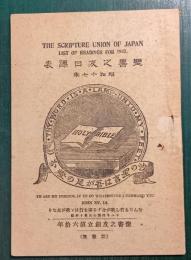 聖書之友日課表　昭和17年