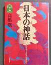日本の神話 : 性のユートピアを求めて