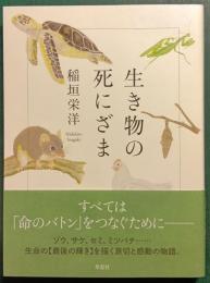 生き物の死にざま