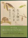 生き物の死にざま