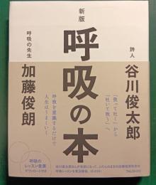 新版　呼吸の本