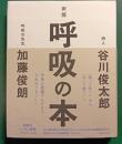 新版　呼吸の本