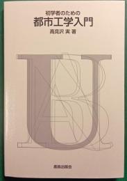 初学者のための都市工学入門