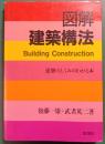 図解建築構法
