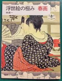 浮世絵の極み　春画