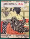 浮世絵の極み　春画