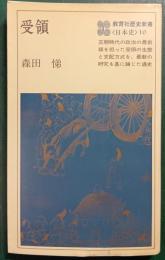 受領