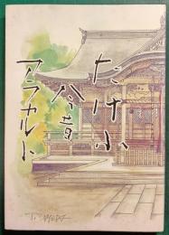 たけふ今昔アラカルト