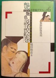 艶色説話絵巻